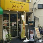 Miruku No Ki - 店先