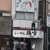 らーめん 鶏喰