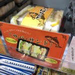 デリカステーション - さばサンド590円