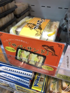 h Derikasuteshon - さばサンド590円