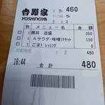 吉野家 - 480円分食べました