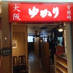 お好み焼 ゆかり - 