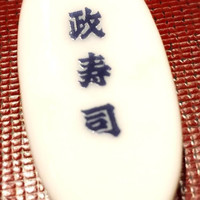 おたる政寿司 本店 - 