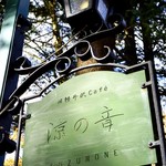 旧軽井沢Cafe 涼の音 - 