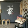 生粉蕎麦 玄 天神幸店