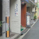 ラトリエ・ドゥ・ニシタニ - 入口　カンバンがかわいいです＾＾