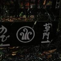 草門去来荘 東村山店 - 看板.JPG