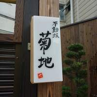 不動坂　菊地 - 
