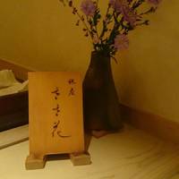 銀座ささ花 - 