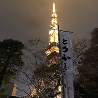 東京 芝 とうふ屋うかい - 