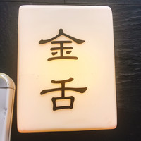 赤坂 金舌 - 