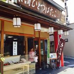 菓舗　ひとつばたご - 