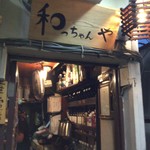 和っちゃんや - 