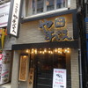 つけ麺屋 やすべえ 池袋店