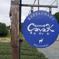 西欧料理 サヴァカ - 