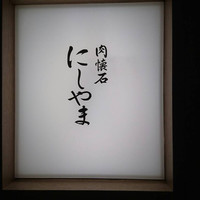 肉懐石 にしやま - 