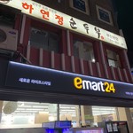 ハヨンジョン・スンドゥブ - 