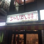 ちゃんぽん浪漫食堂 - 