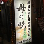 オムニマッ 母の味 - 