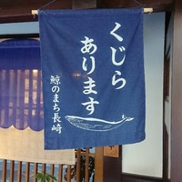 長崎卓袱浜勝 - 