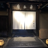 南禅寺参道 菊水 - 