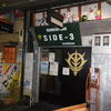 ガンダムバー 【SIDE-3】