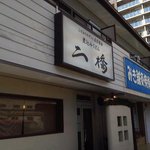 岡崎 二橋 - 外観は普通