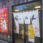 元祖新潟鯛らーめん 大漁 - 