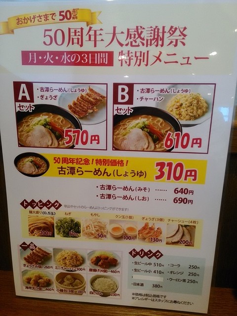 古潭らーめん50周年大感謝祭で6円の醤油ラーメンが半額の310円 By 酒とコンパと時々グルメ らーめん ぎょうざ 古潭 中津本店 らーめん ぎょうざ こたん 中津 阪急 ラーメン 食べログ 古潭らーめん50周年大感謝祭で6円の醤油ラーメンが半額の310円 By 酒とコンパと時々グルメ らーめん ぎょうざ 古潭 中津本店 らーめん ぎょうざ こたん 中津 阪急 ラーメン 食べログ