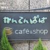 かんてんぱぱカフェ 初台店