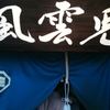 風雲児 新宿本店