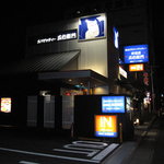 五右衛門 - お店外観