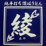 純手打ち讃岐うどん 綾 - 