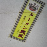 ラーメン ミンミン - お店のステッカー？