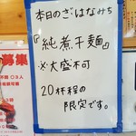 麺の極 はなみち - 本日のざ・はなみちは「純煮干麺」（2018年11月5日）