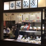 奉茶茶房 - 林百貨店内より