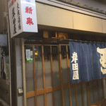 岸田屋 - 
