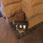 そば くら富 - 内観