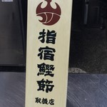 そば くら富 - お墨付き 指宿鰹節 取り扱い店