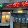一升びん 本店