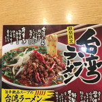 丸源ラーメン - 期間限定メニュー