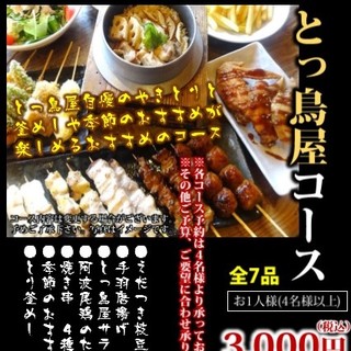 とっ鳥屋コース 炭火やきとり とっ鳥屋 末広店 すみびやきとり とっとりや 鳥取 焼鳥 食べログ