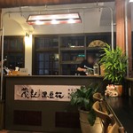 茂記黒豆花 - 店内