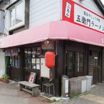 三角山五衛門ラーメン - 外観です