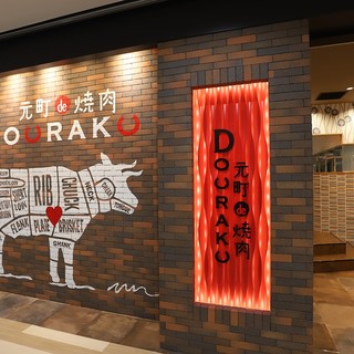 元町de焼肉DOURAKU_1