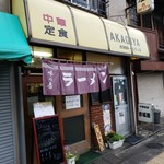 赤城屋 - 