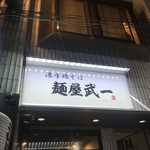 麺屋 武一 - 