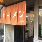 ラーメン ゆう - 