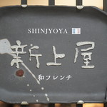 Shinjouya - 看板.