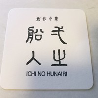 創作中華 一之船入 - 
